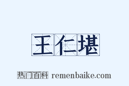 王仁堪是什么意思的图片
